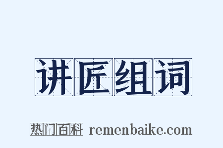 讲匠组词是什么意思的图片